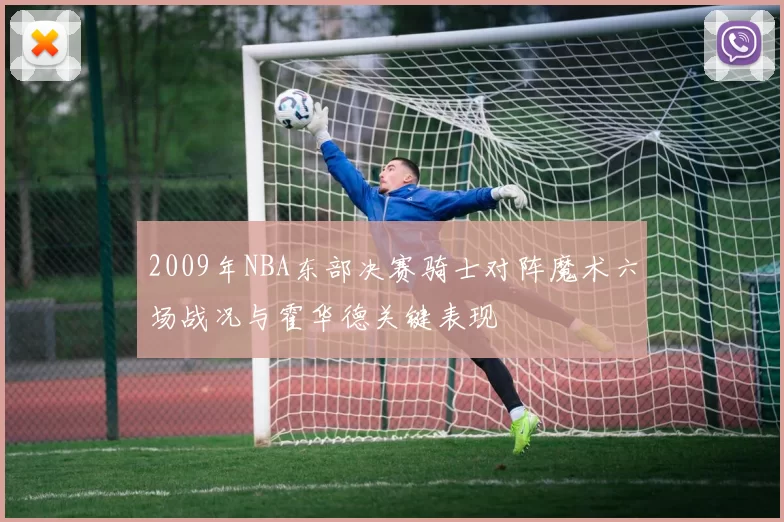 2009年NBA东部决赛骑士对阵魔术六场战况与霍华德关键表现