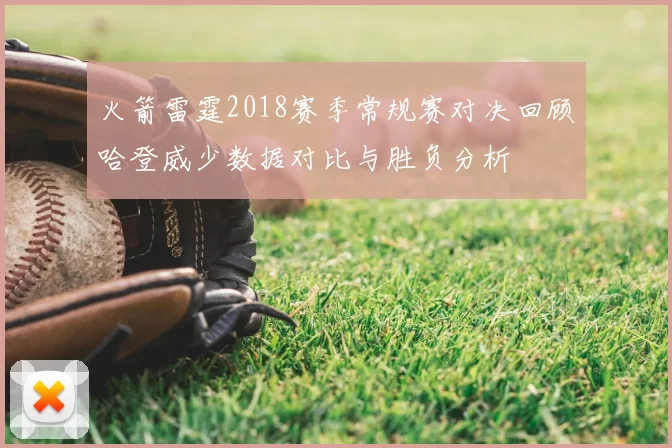 火箭雷霆2018赛季常规赛对决回顾哈登威少数据对比与胜负分析