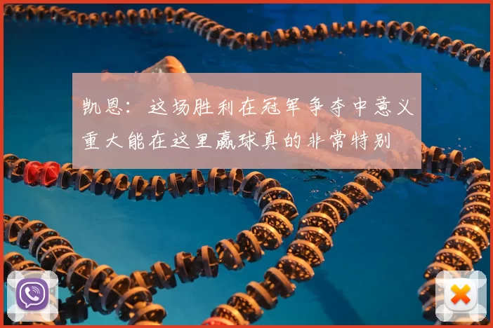 凯恩：这场胜利在冠军争夺中意义重大能在这里赢球真的非常特别