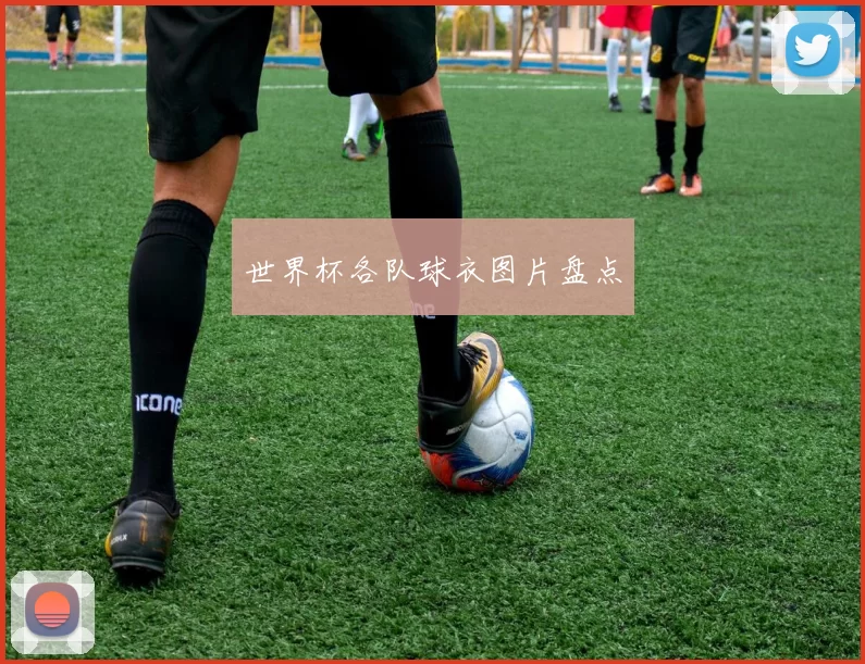 世界杯各队球衣图片盘点