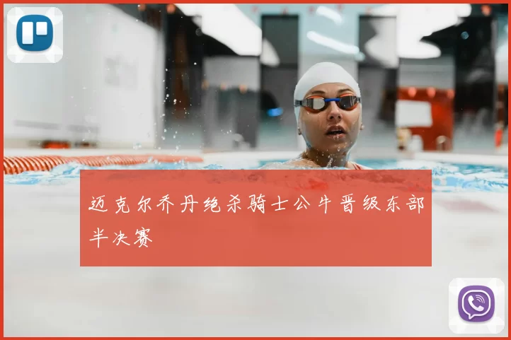 迈克尔乔丹绝杀骑士公牛晋级东部半决赛