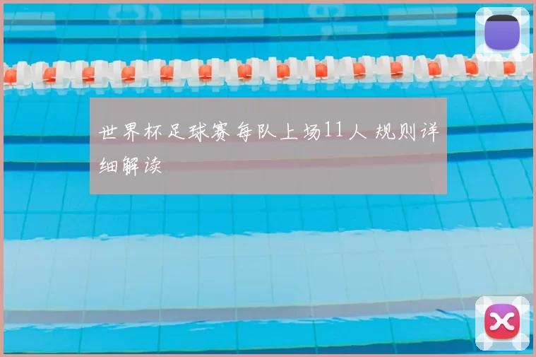 世界杯足球赛每队上场11人 规则详细解读