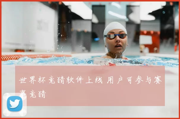 世界杯竞猜软件上线 用户可参与赛事竞猜