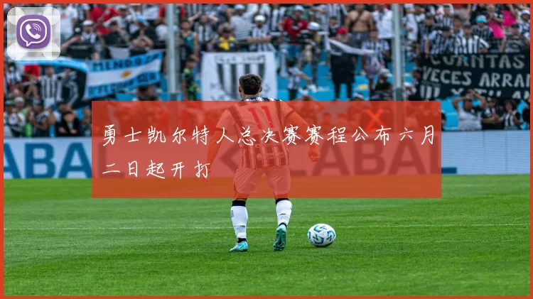 勇士凯尔特人总决赛赛程公布六月二日起开打