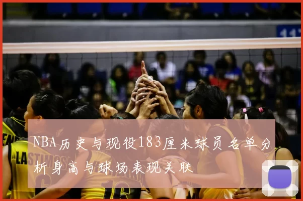 NBA历史与现役183厘米球员名单分析身高与球场表现关联