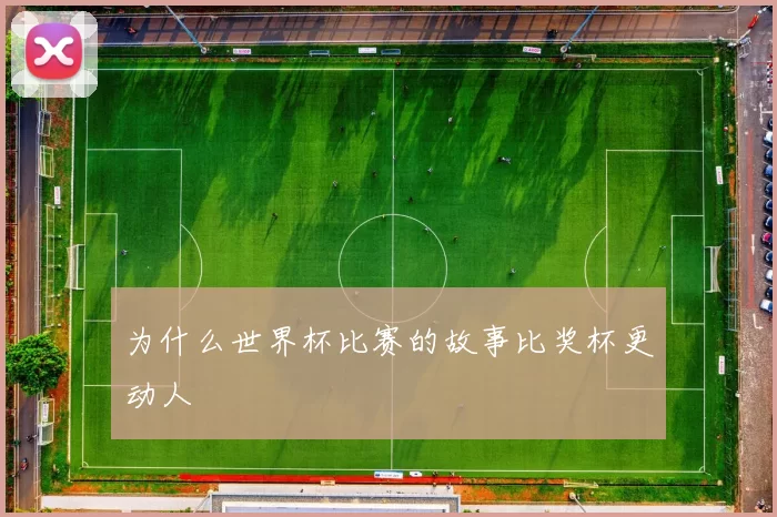 为什么世界杯比赛的故事比奖杯更动人
