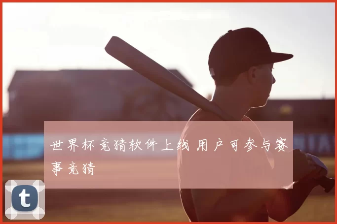 世界杯竞猜软件上线 用户可参与赛事竞猜