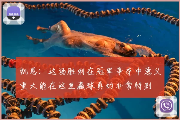 凯恩：这场胜利在冠军争夺中意义重大能在这里赢球真的非常特别