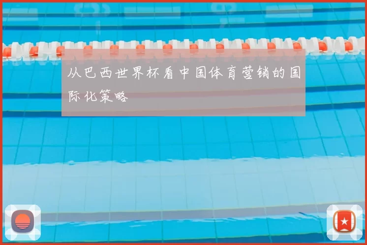 从巴西世界杯看中国体育营销的国际化策略