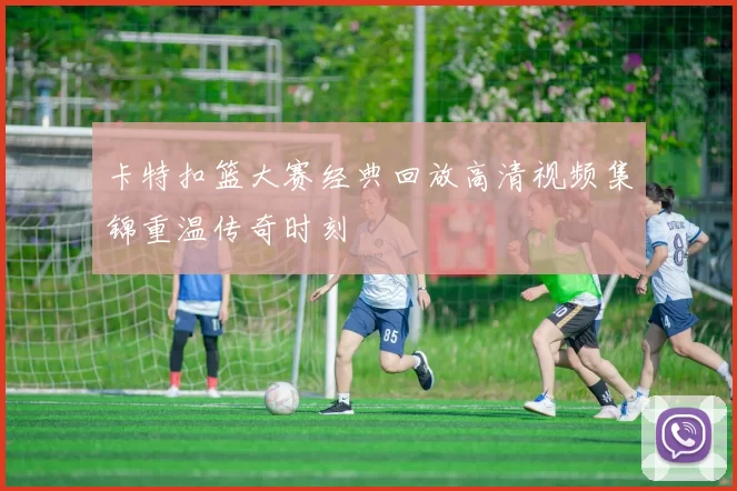 卡特扣篮大赛经典回放高清视频集锦重温传奇时刻