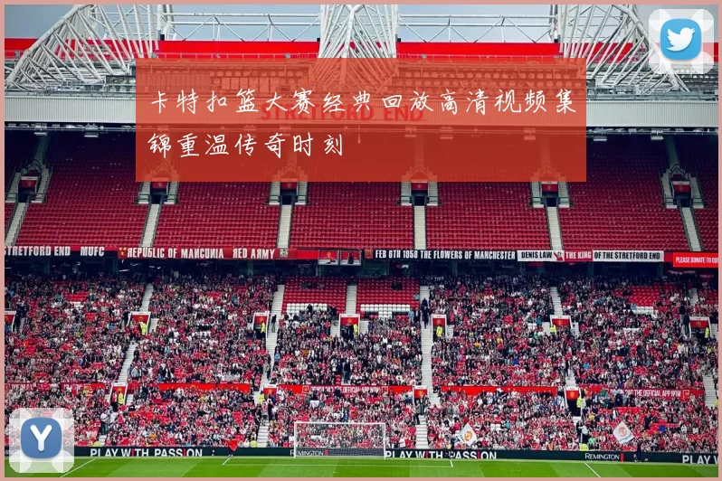 卡特扣篮大赛经典回放高清视频集锦重温传奇时刻