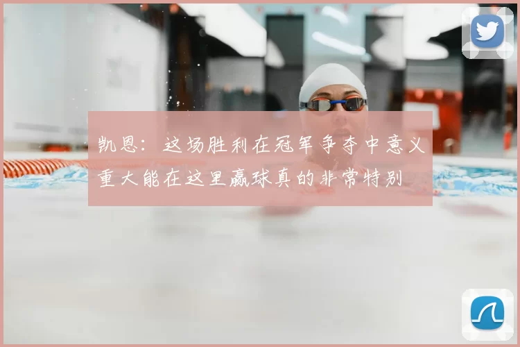 凯恩:这场胜利在冠军争夺中意义重大能在这里赢球真的非常特别