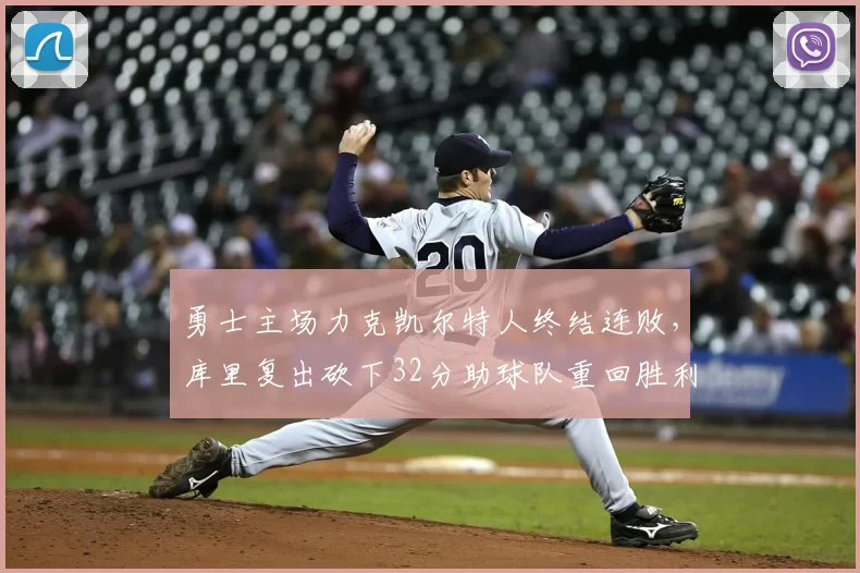 勇士主场力克凯尔特人终结连败，库里复出砍下32分助球队重回胜利轨道