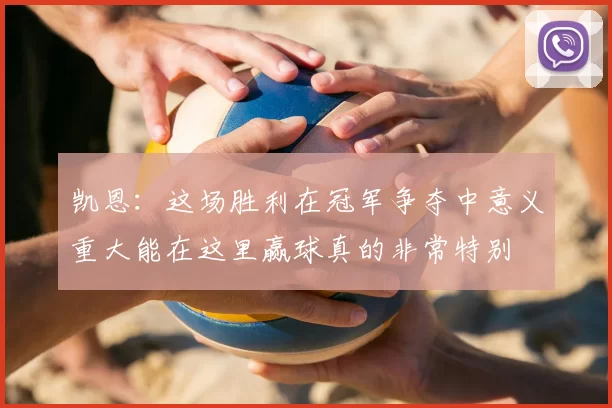 凯恩:这场胜利在冠军争夺中意义重大能在这里赢球真的非常特别