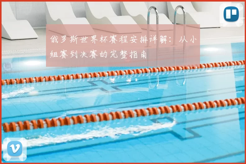 俄罗斯世界杯赛程安排详解:从小组赛到决赛的完整指南
