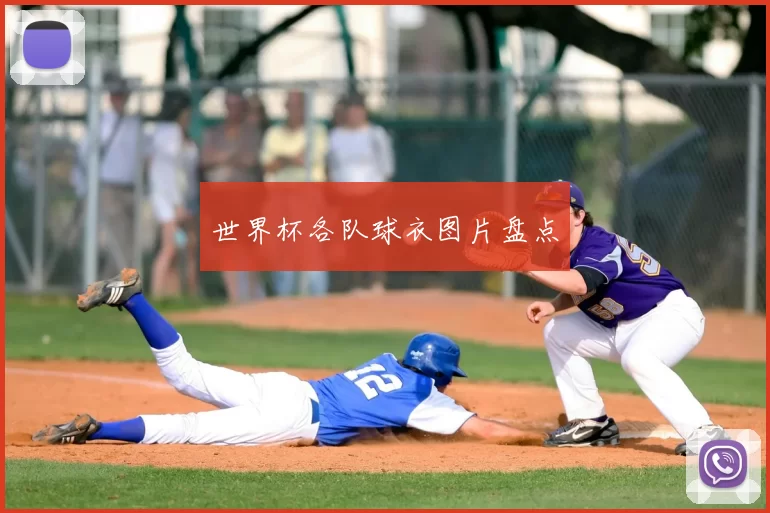 世界杯各队球衣图片盘点