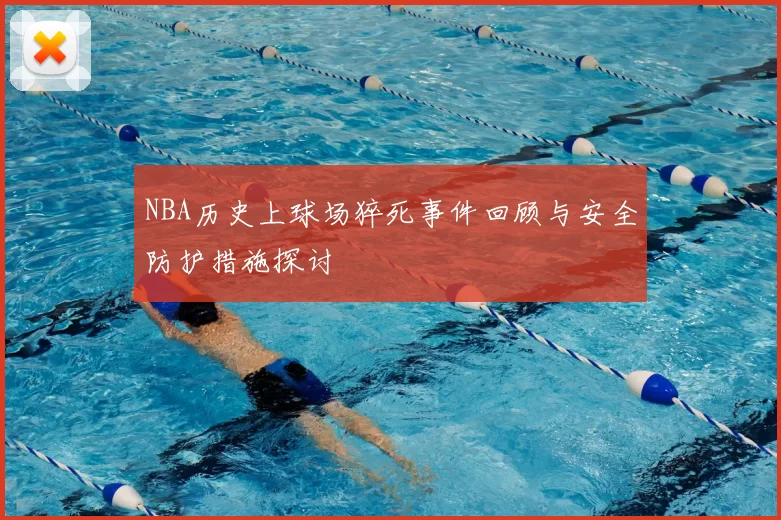 NBA历史上球场猝死事件回顾与安全防护措施探讨