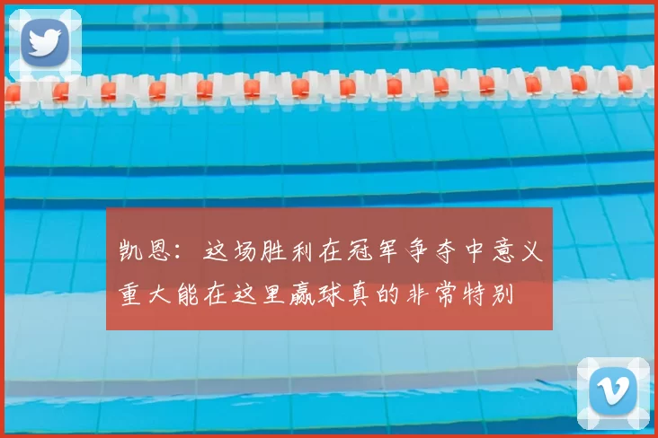 凯恩:这场胜利在冠军争夺中意义重大能在这里赢球真的非常特别
