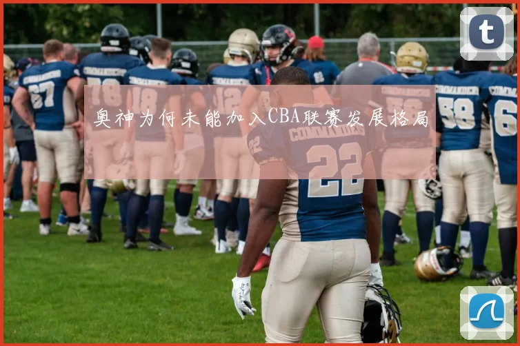 奥神为何未能加入CBA联赛发展格局