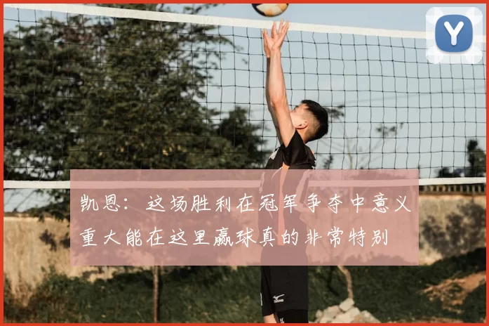 凯恩：这场胜利在冠军争夺中意义重大能在这里赢球真的非常特别