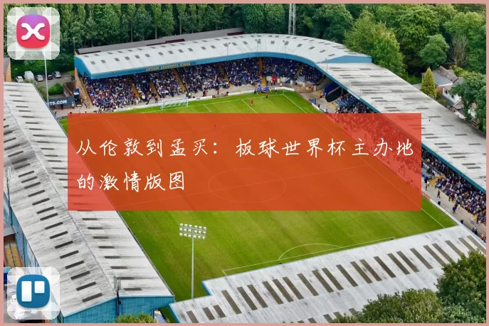 从伦敦到孟买：板球世界杯主办地的激情版图