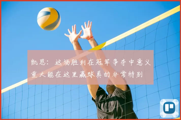 凯恩：这场胜利在冠军争夺中意义重大能在这里赢球真的非常特别