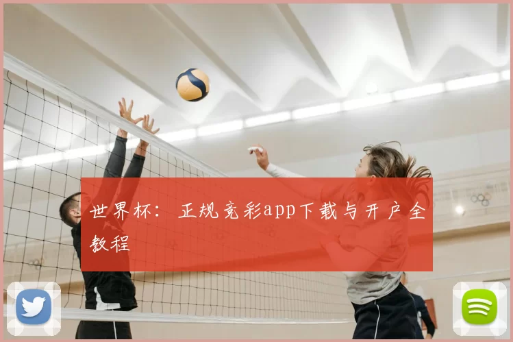 世界杯：正规竞彩app下载与开户全教程