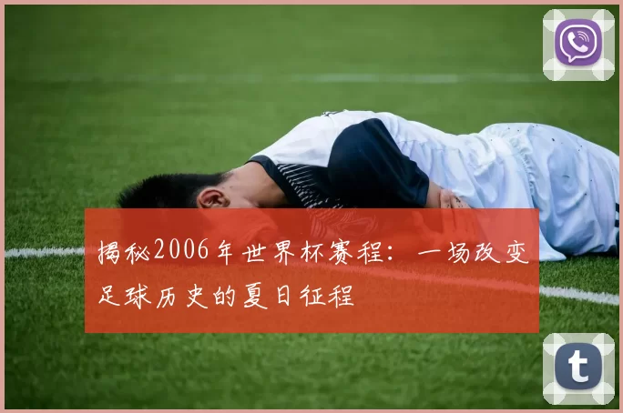 揭秘2006年世界杯赛程:一场改变足球历史的夏日征程