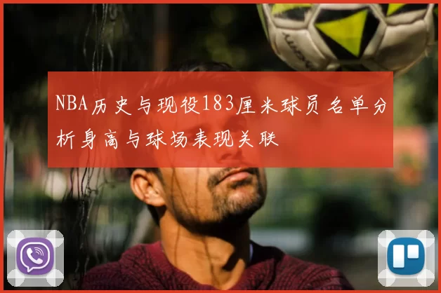 NBA历史与现役183厘米球员名单分析身高与球场表现关联
