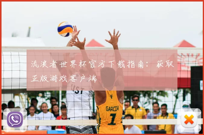 流浪者世界杯官方下载指南：获取正版游戏客户端