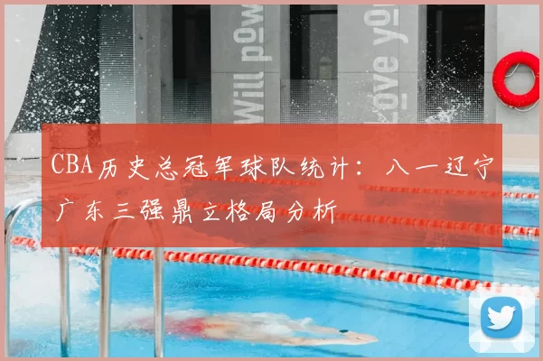 CBA历史总冠军球队统计：八一辽宁广东三强鼎立格局分析