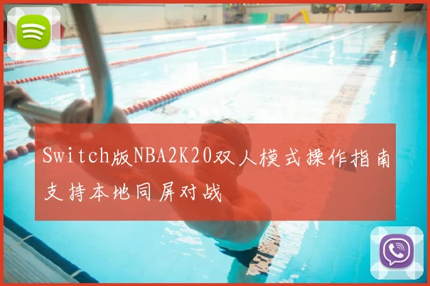 Switch版NBA2K20双人模式操作指南支持本地同屏对战