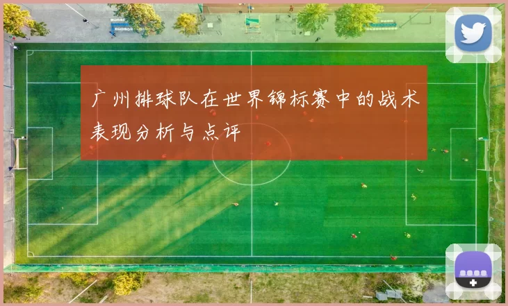 广州排球队在世界锦标赛中的战术表现分析与点评