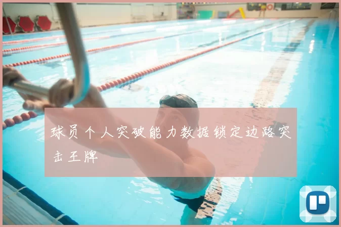 球员个人突破能力数据锁定边路突击王牌