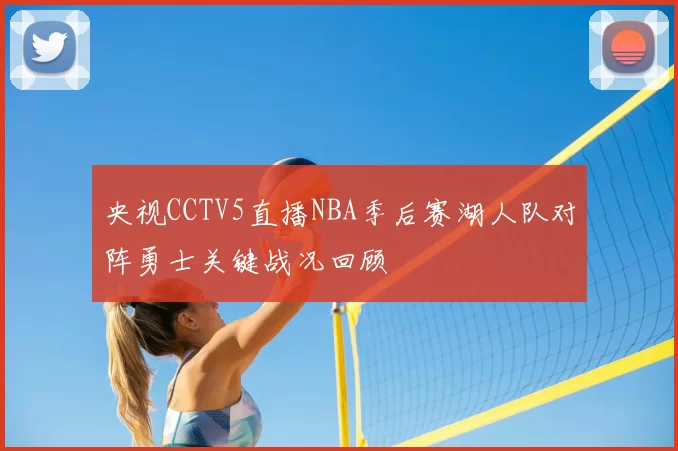 央视CCTV5直播NBA季后赛湖人队对阵勇士关键战况回顾