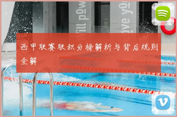 西甲联赛联积分榜解析与背后规则全解