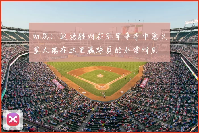 凯恩：这场胜利在冠军争夺中意义重大能在这里赢球真的非常特别