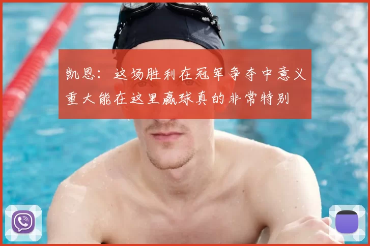 凯恩:这场胜利在冠军争夺中意义重大能在这里赢球真的非常特别
