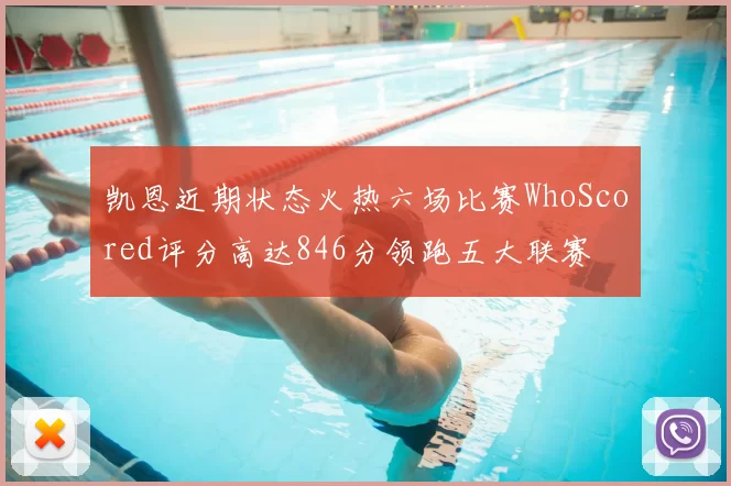 凯恩近期状态火热六场比赛WhoScored评分高达846分领跑五大联赛