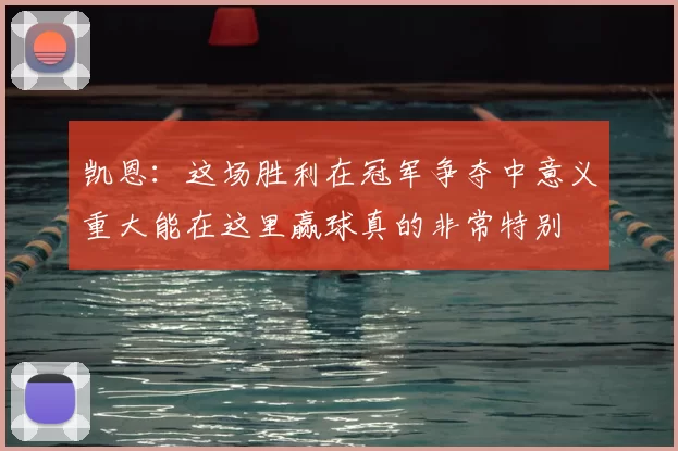 凯恩：这场胜利在冠军争夺中意义重大能在这里赢球真的非常特别