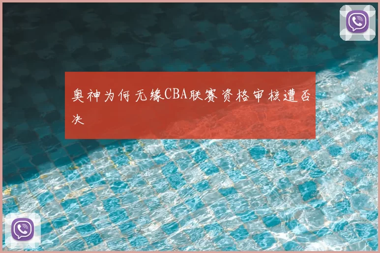 奥神为何无缘CBA联赛资格审核遭否决
