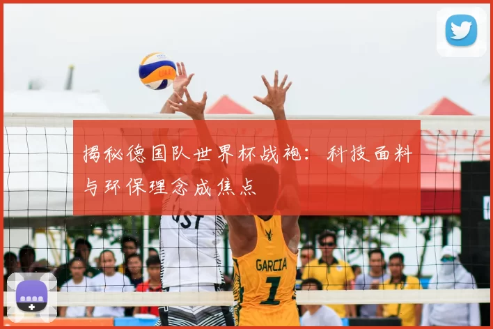 揭秘德国队世界杯战袍:科技面料与环保理念成焦点