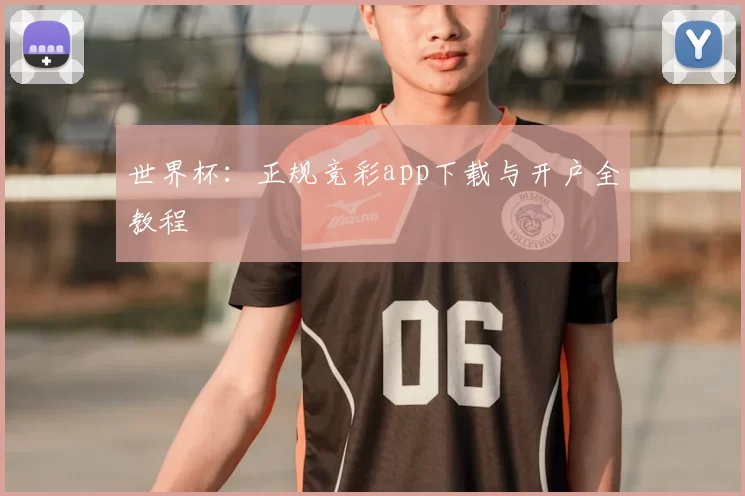 世界杯:正规竞彩app下载与开户全教程