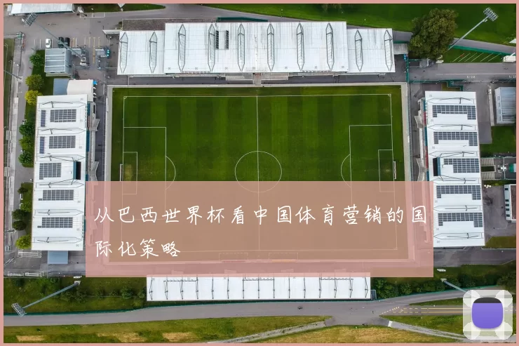 从巴西世界杯看中国体育营销的国际化策略