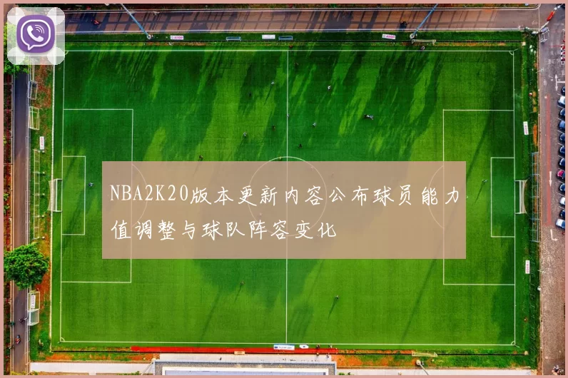 NBA2K20版本更新内容公布球员能力值调整与球队阵容变化