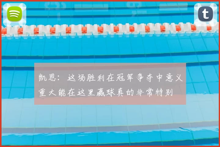 凯恩:这场胜利在冠军争夺中意义重大能在这里赢球真的非常特别