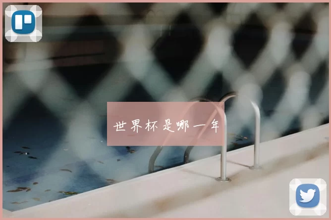 世界杯是哪一年