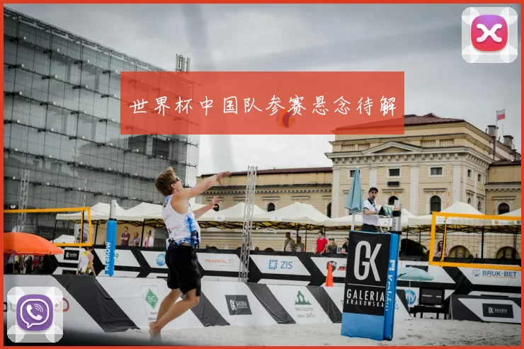 世界杯中国队参赛悬念待解