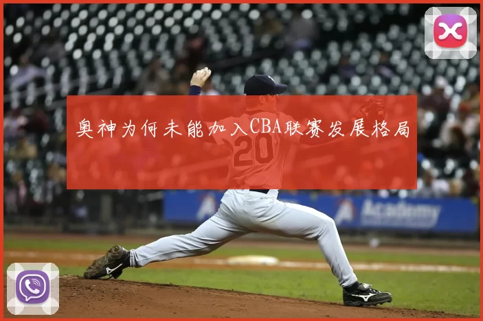奥神为何未能加入CBA联赛发展格局