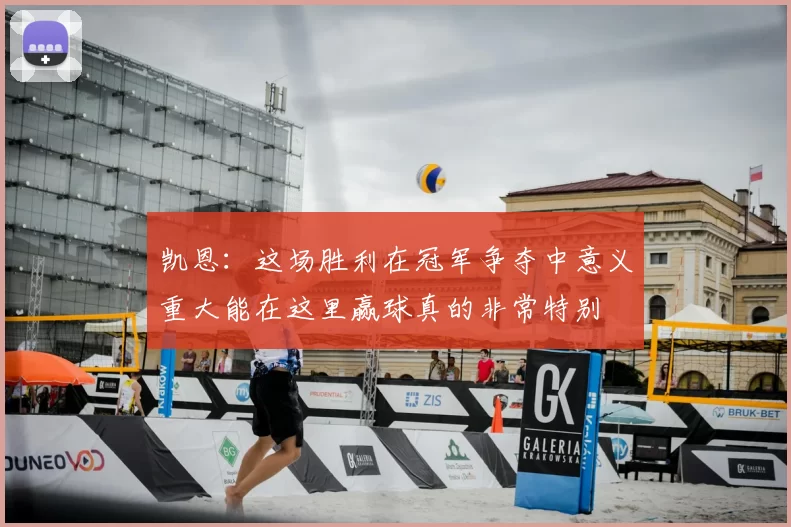 凯恩:这场胜利在冠军争夺中意义重大能在这里赢球真的非常特别